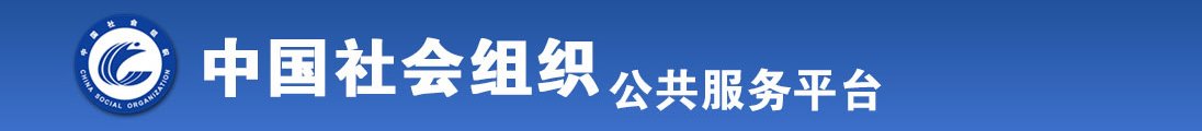 日本透逼全国社会组织信息查询